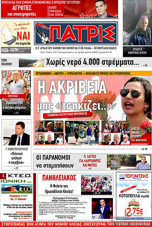 Πρωτοσέλιδο Πατρίς