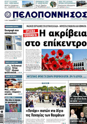 Πρωτοσέλιδο Πελοπόννησος