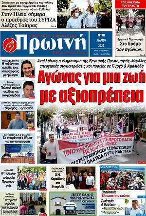 Πρωτοσέλιδο Πρωινή Ηλείας
