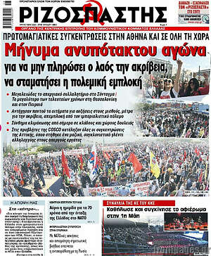 Ριζοσπάστης: Μήνυμα ανυπότακτου αγώνα για να μην πληρώσει ο λαός την ακρίβεια, να σταματήσει η πολεμική εμπλοκή