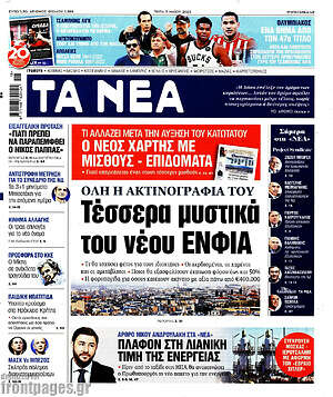 Τα Νέα: Τέσσερα μυστικά του νέου ΕΝΦΙΑ