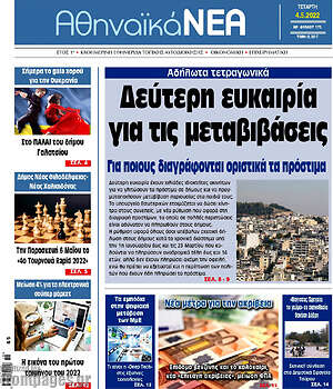 Πρωτοσέλιδο Αθηναϊκά Νέα
