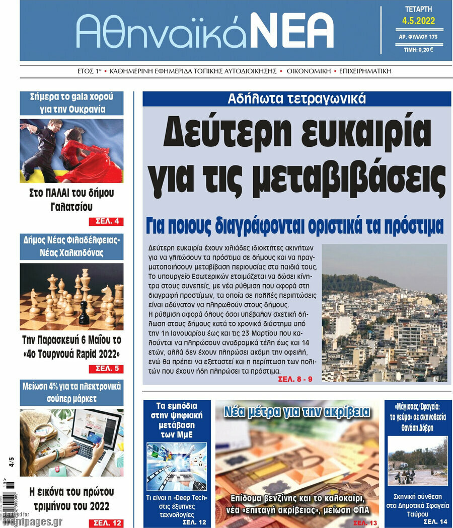Αθηναϊκά Νέα