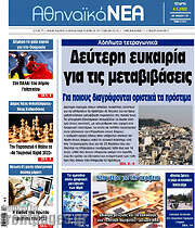 /Αθηναϊκά Νέα