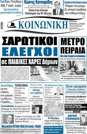 Πρωτοσέλιδο Κοινωνική