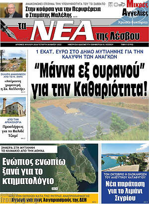 Πρωτοσέλιδο Νέα της Λέσβου