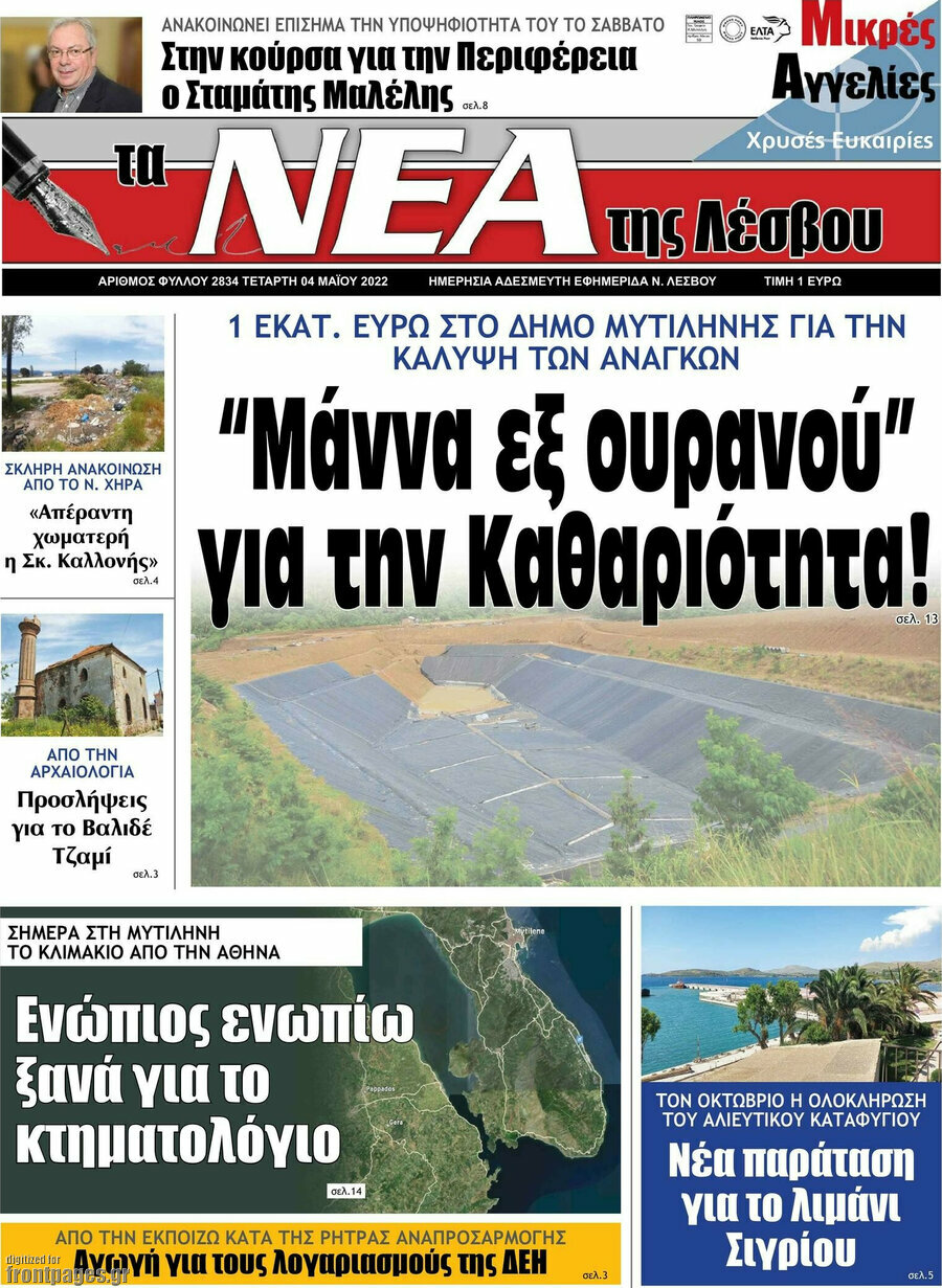 Νέα της Λέσβου
