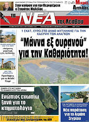 /Νέα της Λέσβου