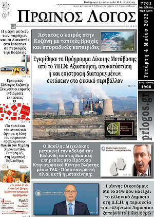 Πρωτοσέλιδο Πρωινός Λόγος