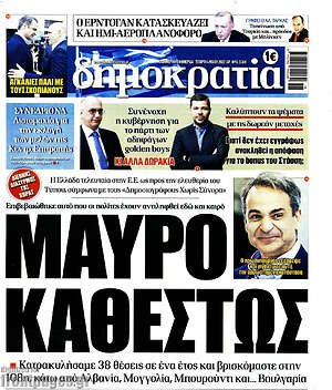Πρωτοσέλιδο εφημερίδας Δημοκρατία - protoselida