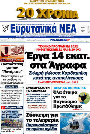 Πρωτοσέλιδο Ευρυτανικά Νέα