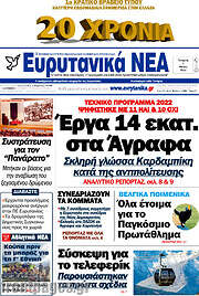 /Ευρυτανικά Νέα