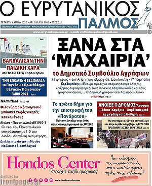 Πρωτοσέλιδο Ο Ευρυτανικός Παλμός