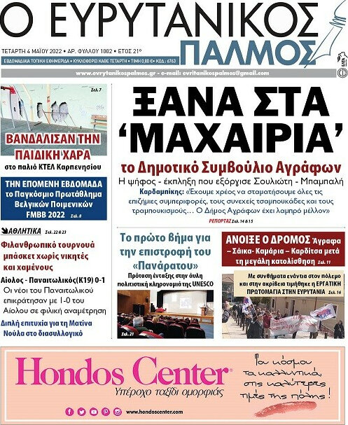 Ο Ευρυτανικός Παλμός