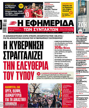 Η εφημερίδα των συντακτών: Η κυβέρνηση στραγγαλίζει την ελευθερία του τύπου