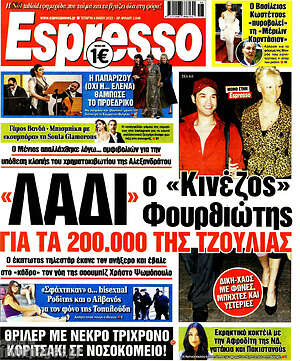 Πρωτοσέλιδο εφημερίδας Espresso - protoselida