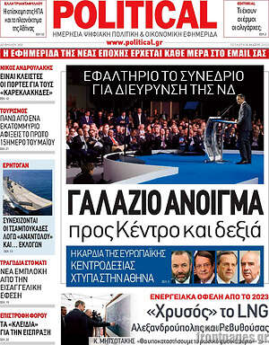 Πρωτοσέλιδο εφημερίδας Political - protoselida