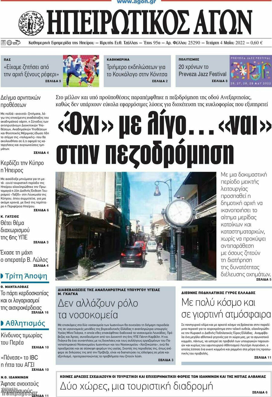 Ηπειρωτικός Αγών