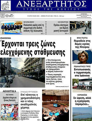 Πρωτοσέλιδο Ανεξάρτητος