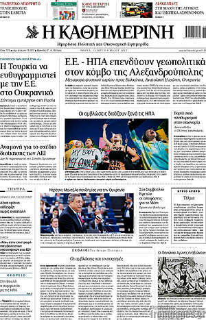 Η Καθημερινή: Ε.Ε. - ΗΠΑ επενδύουν γεωπολιτικά στον κόμβο της Αλεξανδρούπολης