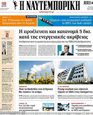 Η Ναυτεμπορική: Η προέλευση και κατανομή 5 δισ. κατά της ενεργειακής ακρίβειας