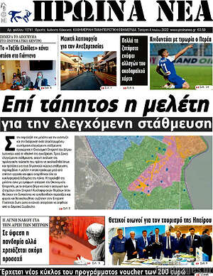 Πρωτοσέλιδο Πρωινά νέα