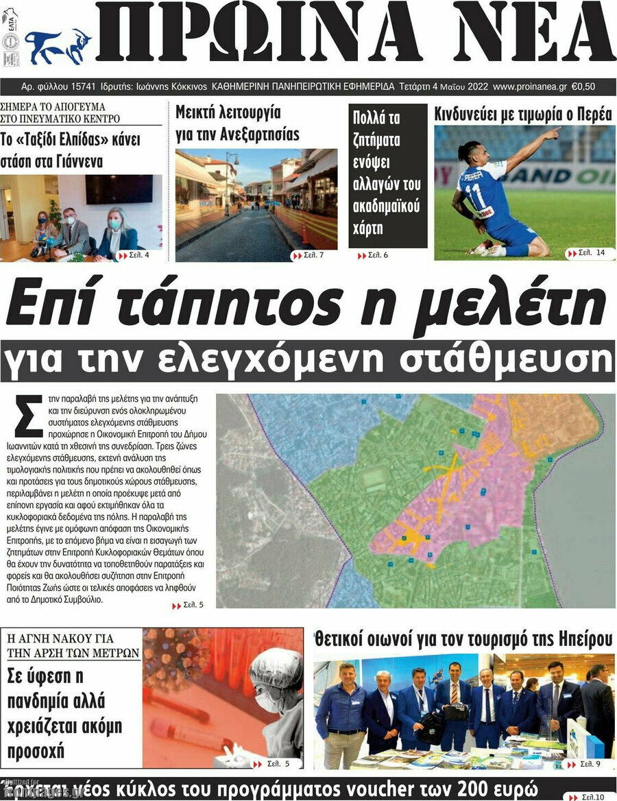 Πρωινά νέα