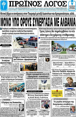 Πρωτοσέλιδο Πρωινός Λόγος