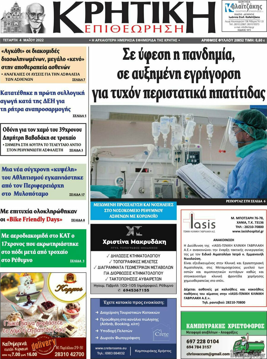 Κρητική Επιθεώρηση