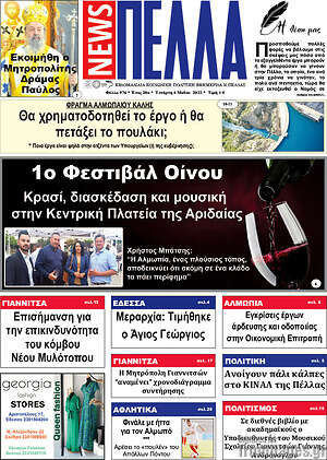 Πρωτοσέλιδο Πέλλα News