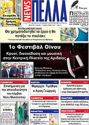 /Πέλλα News