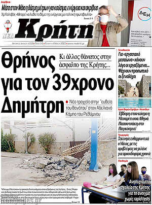 Πρωτοσέλιδο Νέα Κρήτη