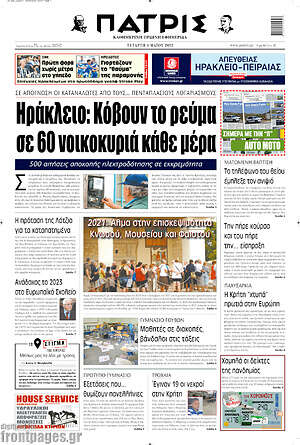 Πρωτοσέλιδο Πατρίς