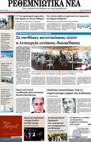 Πρωτοσέλιδο Ρεθεμνιώτικα Νέα