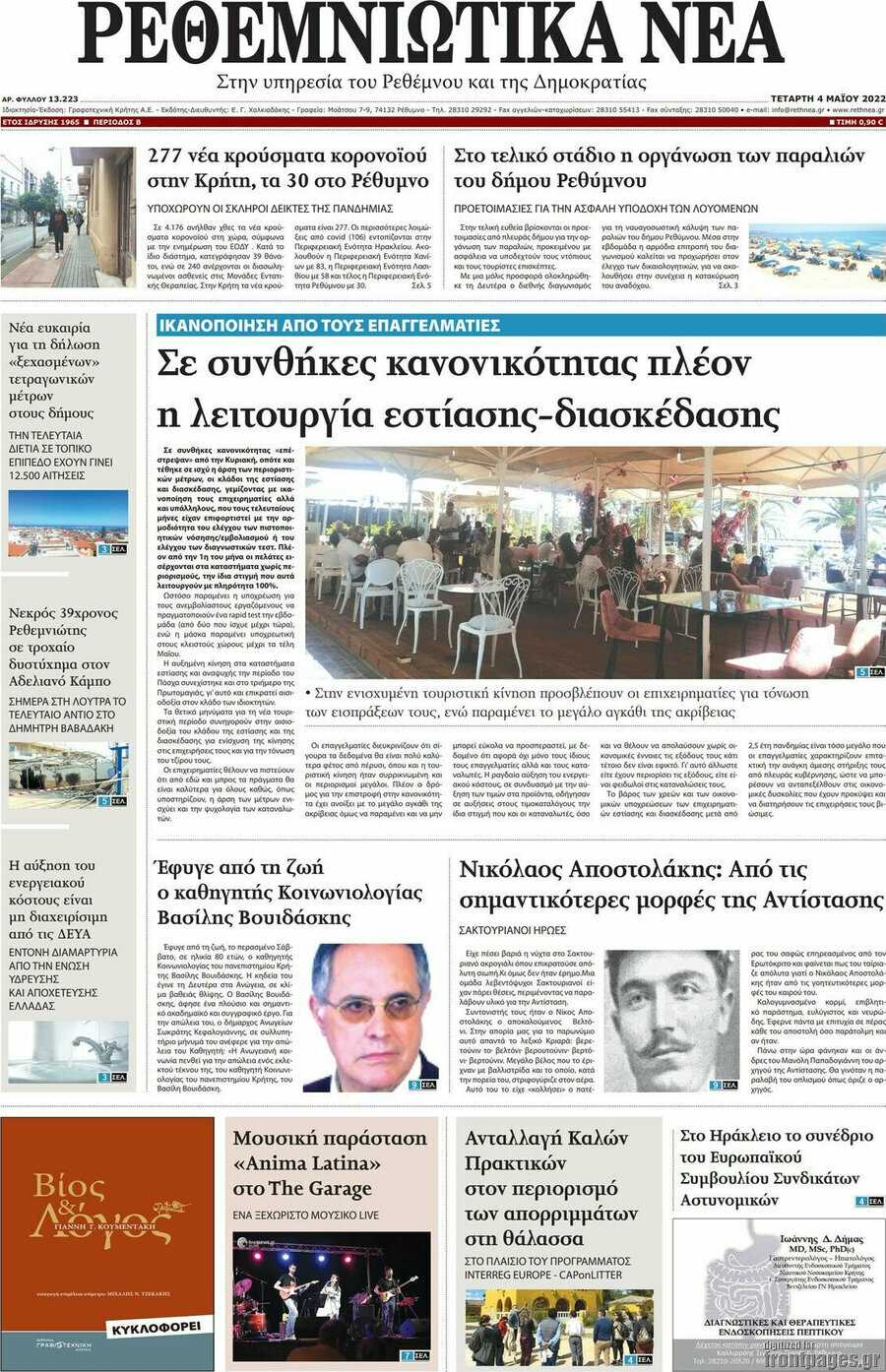 Ρεθεμνιώτικα Νέα