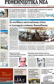 /Ρεθεμνιώτικα Νέα