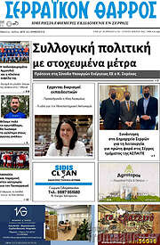 /Σερραϊκόν Θάρρος