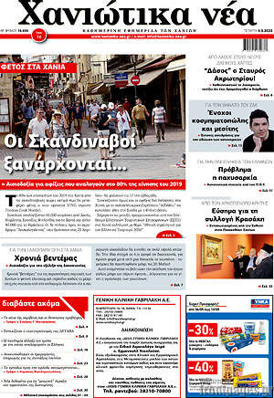 Πρωτοσέλιδο Χανιώτικα Νέα