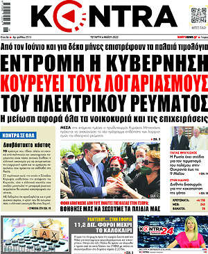 Kontra News: Έντρομη η κυβέρνηση κουρεύει τους λογαριασμούς του ηλεκτρικού ρεύματος