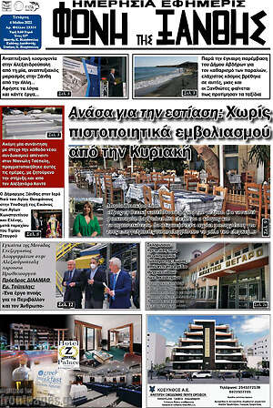 Πρωτοσέλιδο Φωνή της Ξάνθης