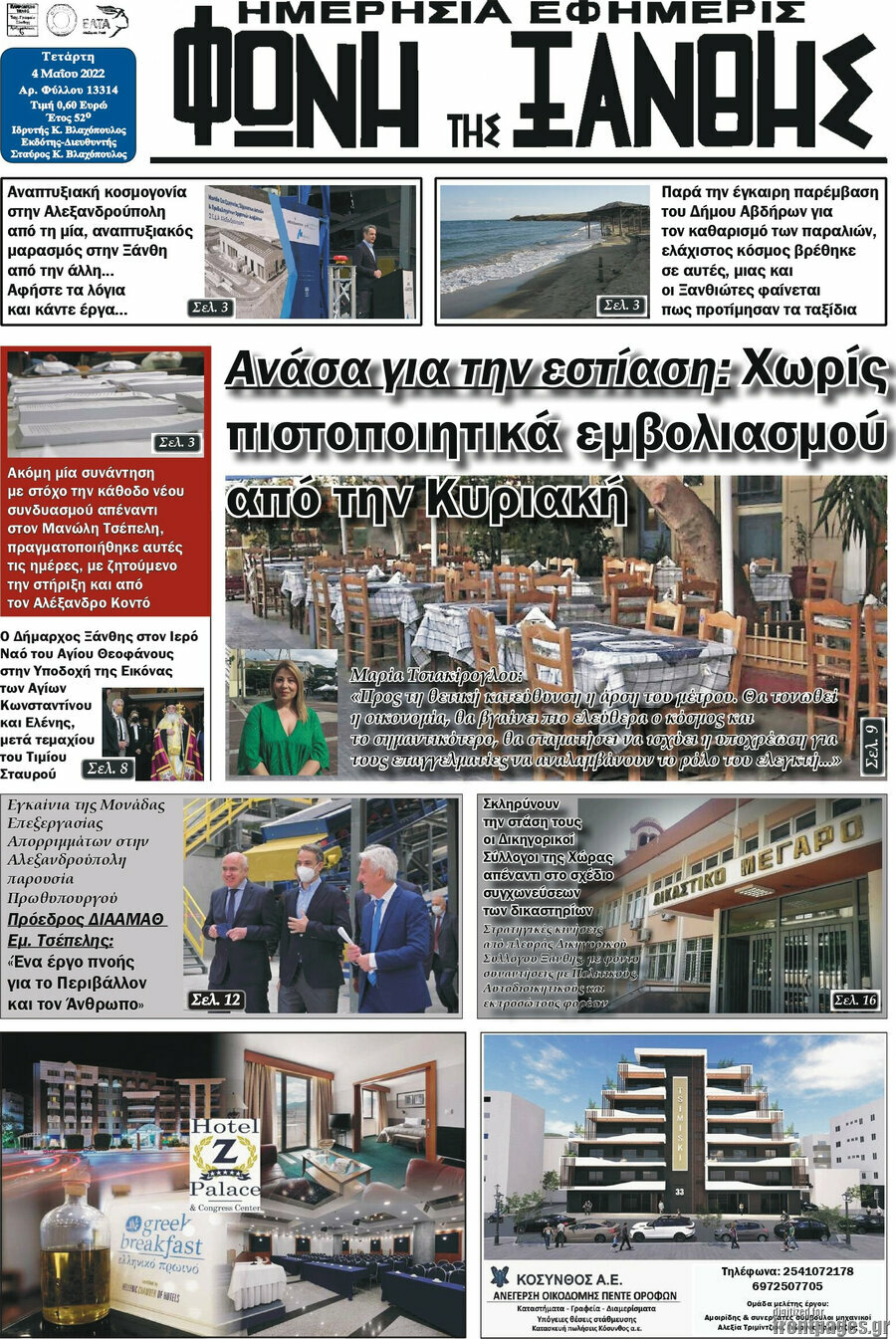 Φωνή της Ξάνθης