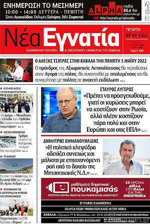 Πρωτοσέλιδο Νέα Εγνατία