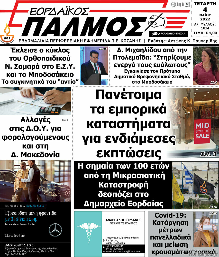 Εορδαϊκός Παλμός