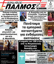 /Εορδαϊκός Παλμός