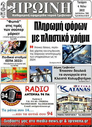 Πρωτοσέλιδο Πρωινή Γρεβενών