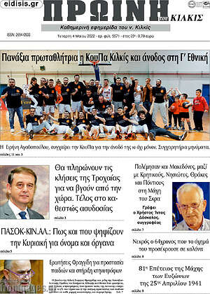 Πρωτοσέλιδο Πρωινή του Κιλκίς