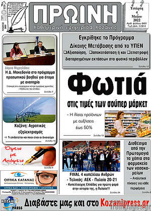 Πρωτοσέλιδο Πρωινή Κοζάνης