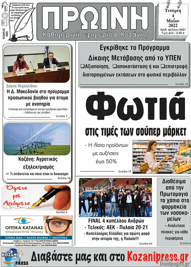 Πρωινή Κοζάνης