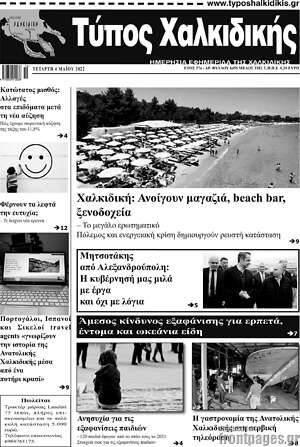 Πρωτοσέλιδο Τύπος Χαλκιδικής
