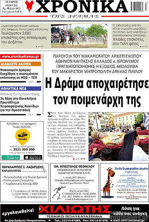 Πρωτοσέλιδο Χρονικά της Δράμας